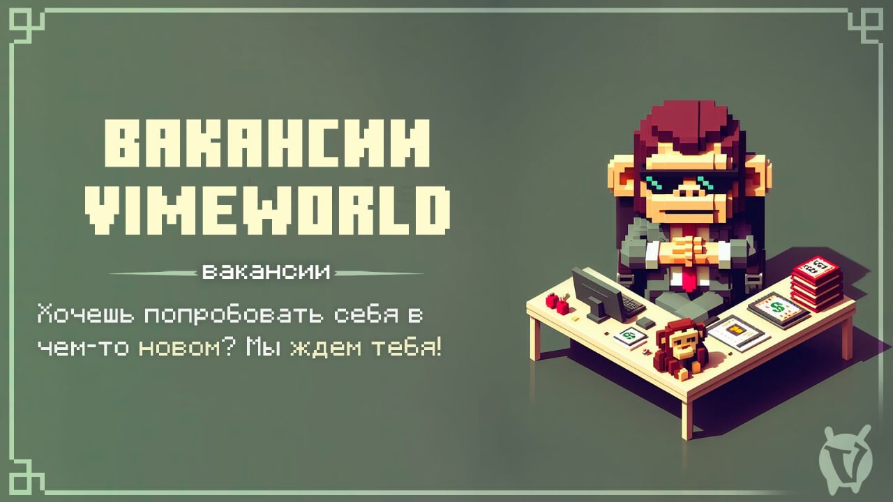 Все вакансии VimeWorld [UPDATE от 18.04.2024] - Новости - VimeWorld - Форум